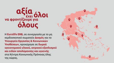 Η Eurolife ERB στήριξε τα Κέντρα Κοινωνικής Πρόνοιας  της χώρας
