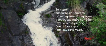 Βίκος: Για τον άνθρωπο που προχωρά πάντα μπροστά