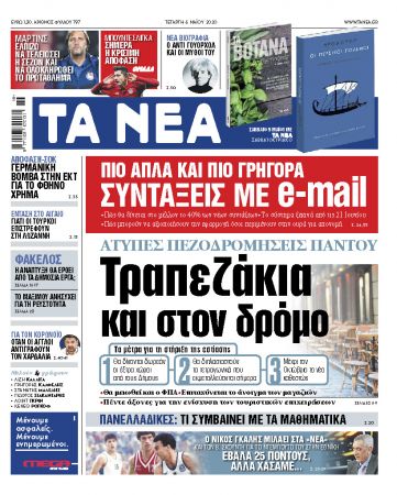 ΝΕΑ της Τετάρτης: Το σχέδιο για τα… τραπεζάκια έξω