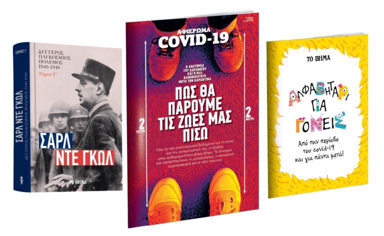 «Σαρλ Ντε Γκωλ: Β’ Παγκόσμιος Πόλεμος», «Αλφαβητάρι για γονείς», «Αφιέρωμα: COVID-19» & VITA, την Κυριακή με «Το Βήμα» | tovima.gr