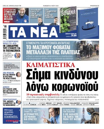 «ΝΕΑ» της Παρασκευής: Σήμα κινδύνου για τα κλιματιστικά