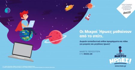 Τώρα το πρόγραμμα  «Οι Μικροί Ήρωες Μαθαίνουν» της Stoiximan και από το Σπίτι!