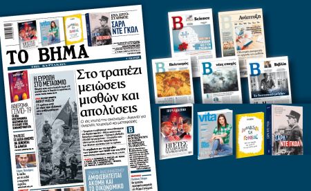 Διαβάστε στο Βήμα της Κυριακής