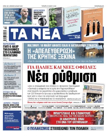 Νέα της Τετάρτης: Νέα ρύθμιση για όλες τις οφειλές