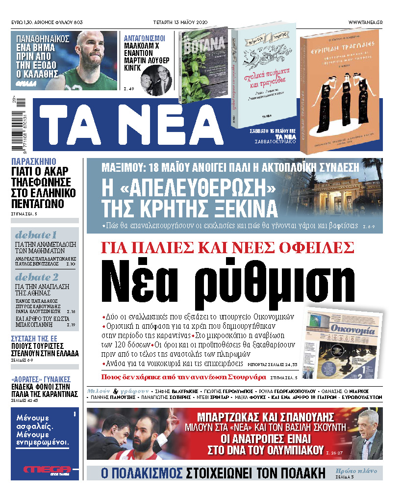 Νέα της Τετάρτης: Νέα ρύθμιση για όλες τις οφειλές