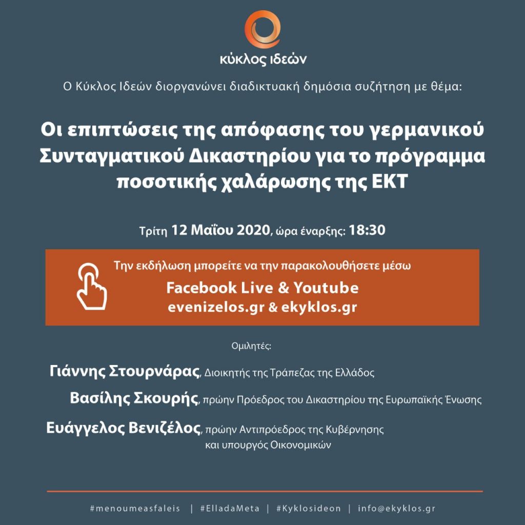 Κύκλος Ιδεών: Στο επίκεντρο η απόφαση του γερμανικού Συνταγματικού Δικαστηρίου για την ΕΚΤ