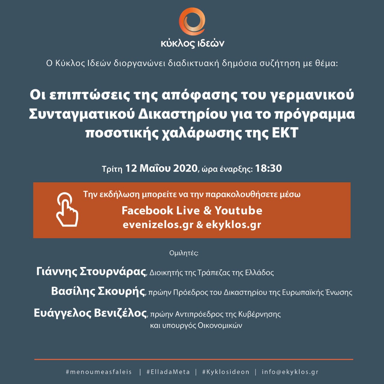 Κύκλος Ιδεών: Στο επίκεντρο η απόφαση του γερμανικού Συνταγματικού Δικαστηρίου για την ΕΚΤ