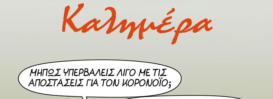 Αρκάς : Όταν η αιτία δεν είναι ο κορωνοϊός…