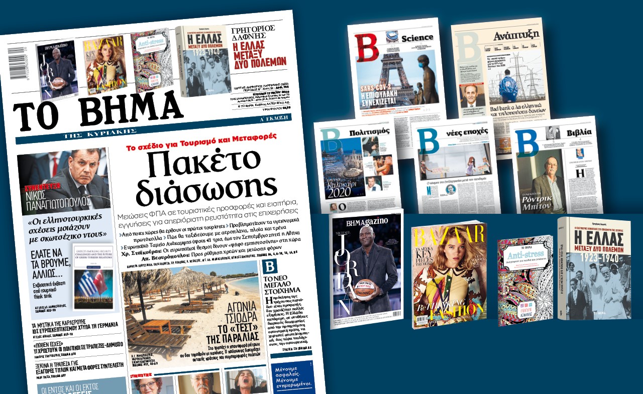 Διαβάστε στο «Βήμα της Κυριακής»