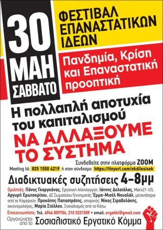 «Πανδημία, Κρίση και Επαναστατική Προοπτική» από το ΣΕΚ το Σάββατο 30 Μαϊου