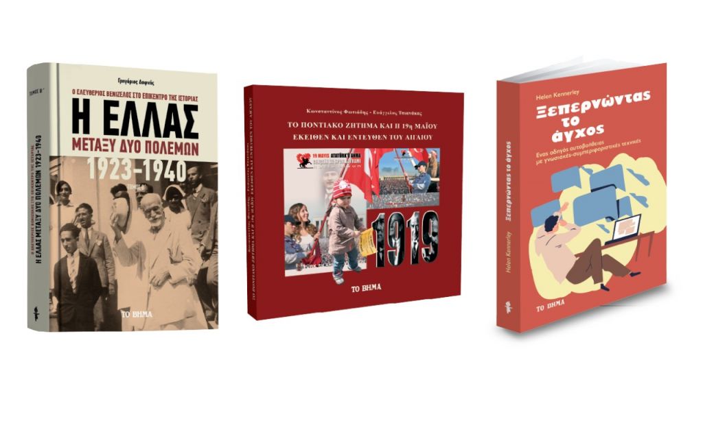 «Η Ελλάς μεταξύ δύο πολέμων», «Το ποντιακό ζήτημα» & «Ξεπερνώντας το άγχος»  την Κυριακή με ΤΟ ΒΗΜΑ