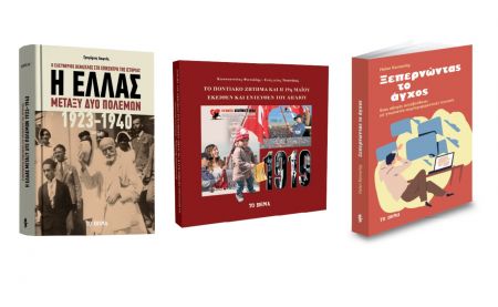 «Η Ελλάς μεταξύ δύο πολέμων», «Το ποντιακό ζήτημα» & «Ξεπερνώντας το άγχος»  την Κυριακή με ΤΟ ΒΗΜΑ