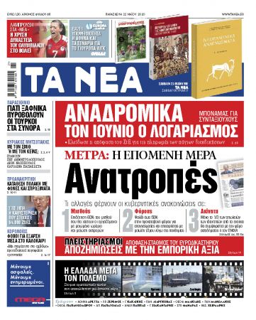 «Νέα» Παρασκευής: Μέτρα – ανατροπή για την επόμενη μέρα
