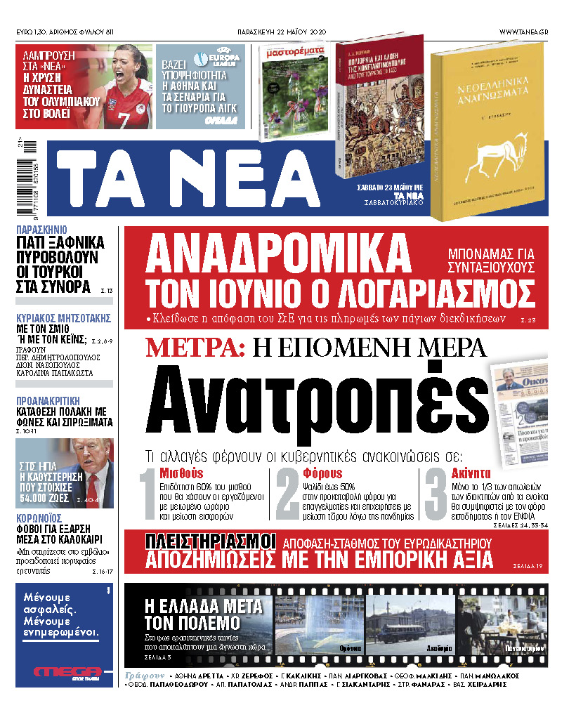 «Νέα» Παρασκευής: Μέτρα – ανατροπή για την επόμενη μέρα