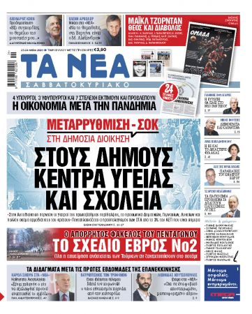 «ΝΕΑ» Σαββατοκύριακο: Μεταρρύθμιση-σοκ στη δημόσια διοίκηση