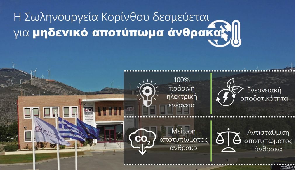 Η Σωληνουργεία Κορίνθου δεσμεύεται για μηδενικό αποτύπωμα άνθρακα