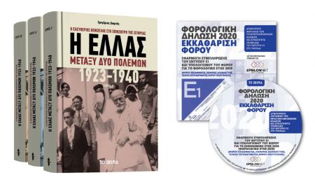 «Η Ελλάς μεταξύ δύο πολέμων», «Ξεπερνώντας τον πανικό», «Φορολογική Δήλωση 2020» & «Startupper Mag» την Κυριακή με «Το Βήμα»