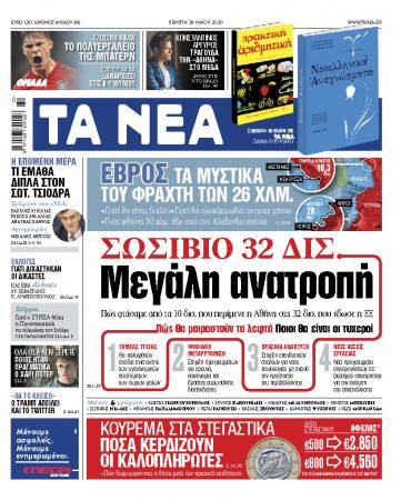 «Νέα« της Πέμπτης: Μεγάλη ανατροπή με σωσίβιο 32 δισ.