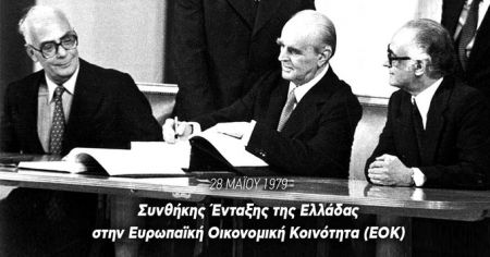 Η Κομισιόν για την 41η επέτειο ένταξης της Ελλάδας στην ΕΟΚ