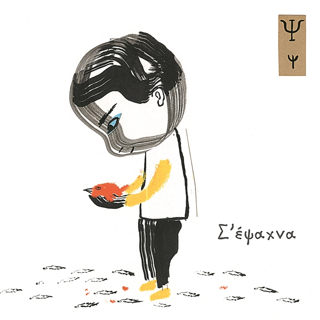 «Οι καλλιτέχνες έχουν μια ατιμώρητη τρέλα»