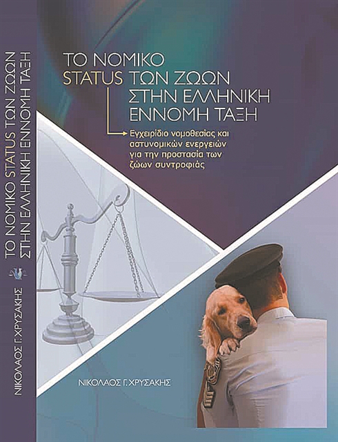 Για την προστασία των ζώων