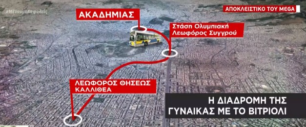 Αποκλειστικό MEGA: Από πού κάλεσε ταξί η γυναίκα με το βιτριόλι και η διαδρομή που ακολούθησε