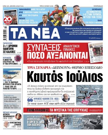 Στα «ΝΕΑ» της Τρίτης : Καυτός Ιούλιος