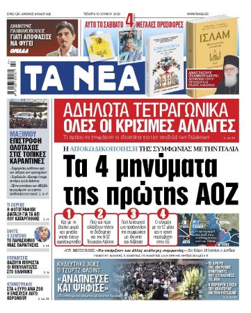 «ΝΕΑ» της Τετάρτης: Τα 4 μηνύματα της πρώτης ΑΟΖ
