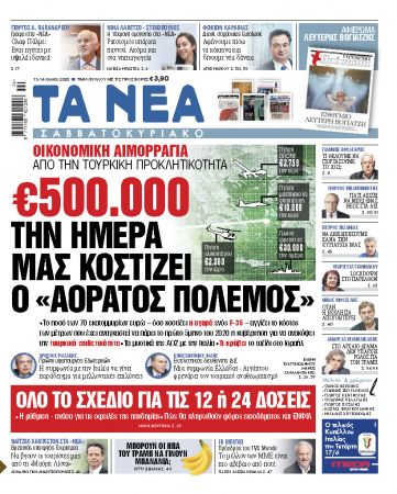 «Νέα Σαββατοκύριακο»: 500 χιλ. ημερησίως για τον «αόρατο πόλεμο»