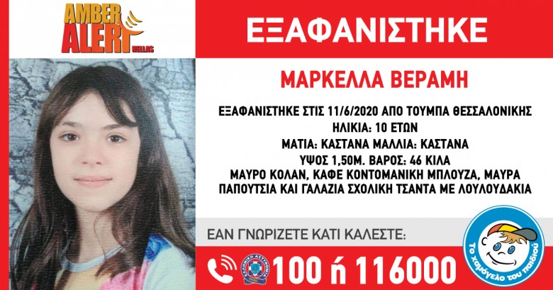 Βρέθηκε η 10χρονη Μαρκέλλα – Αγνοείτο από την Πέμπτη