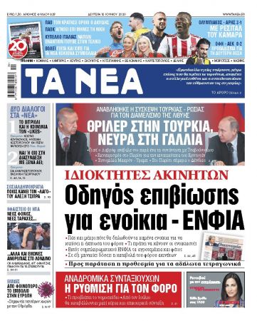 «ΝΕΑ» της Δευτέρας: Οδηγός επιβίωσης για ενοίκια – ΕΝΦΙΑ