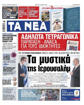 «ΝΕΑ» της Τετάρτης: Τα μυστικά της Ιερουσαλήμ