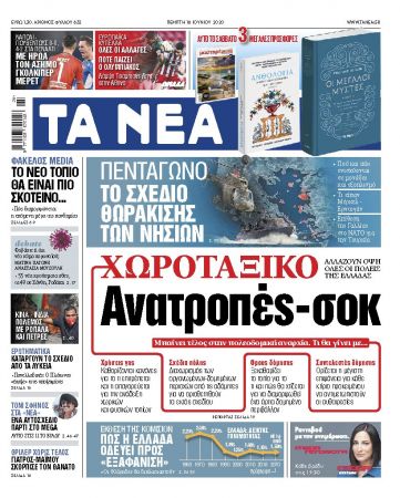 «ΝΕΑ» Πέμπτης: Ανατροπές-σοκ