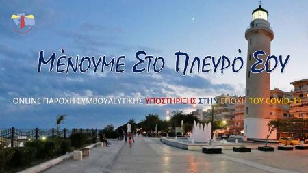 «Μένουμε στο πλευρό σου»: Δωρεάν οnline συμβουλευτική υποστήριξη