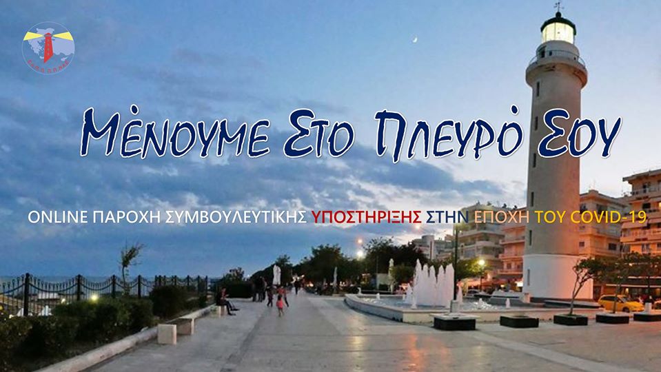 «Μένουμε στο πλευρό σου»: Δωρεάν οnline συμβουλευτική υποστήριξη