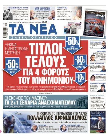 «Νέα Σαββατοκύριακο»: Τίτλοι τέλους για 4 φόρους του μνημονίου