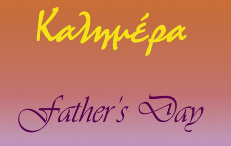 Οι ευχές του Αρκά για την γιορτή του πατέρα