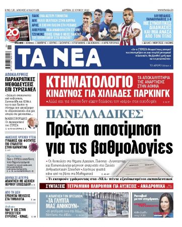 «ΝΕΑ» της Δευτέρας: Πρώτη αποτίμηση για τις βαθμολογίες