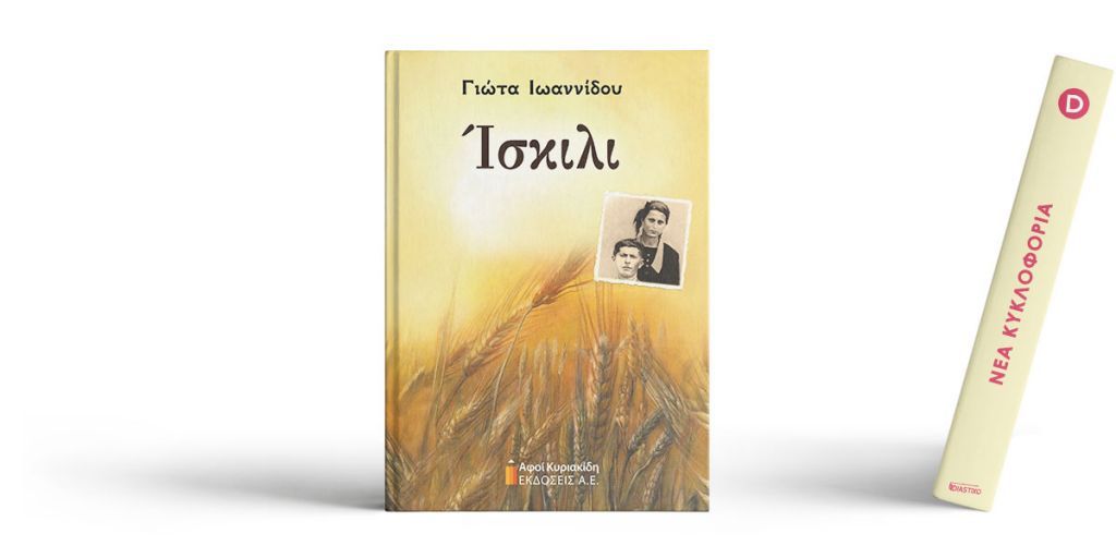 Ίσκιλι: Ενα δυνατό ιστορικό μυθιστόρημα για το δράμα των Ποντίων