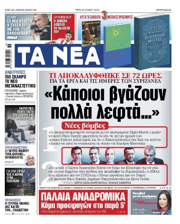 Στα «ΝΕΑ» της Τρίτης: «Κάποιοι βγάζουν πολλά λεφτά…»