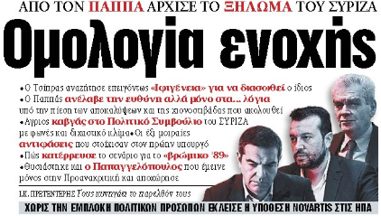Στα «ΝΕΑ» της Παρασκευής: Ομολογία ενοχής