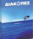 ΔIAKOΠΕΣ: Πλήρης ταξιδιωτικός οδηγός με το «Βήμα της Κυριακής»
