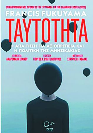 Φράνσις Φουκουγιάμα: «Ανισότητα και μνησικακία επικαλύπτονται»