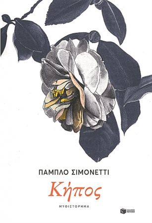 Το ξερίζωμα μιας ζωής