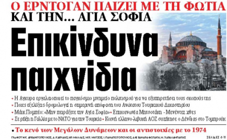 Στα «ΝΕΑ» της Πέμπτης: Επικίνδυνα παιχνίδια