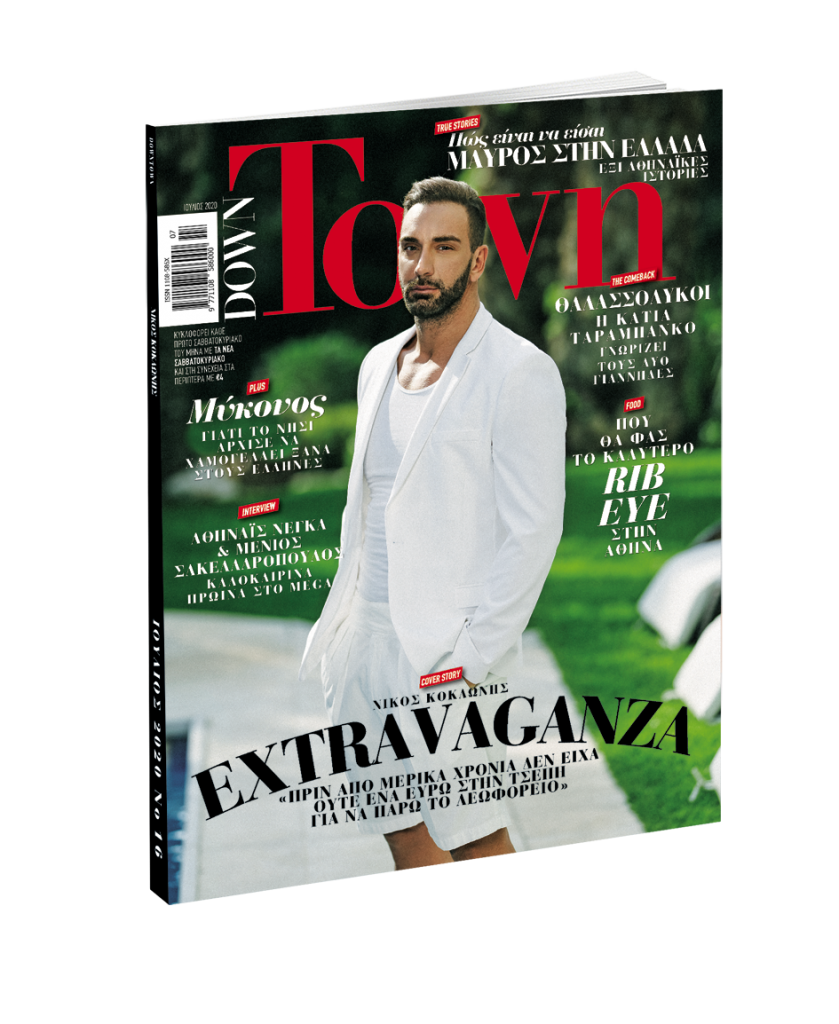 DOWN TOWN μαζί με τα Νέα Σαββατοκύριακο