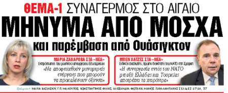 Στα «ΝΕΑ Σαββατοκύριακο»:  Συναγερμός στο Αιγαίο 