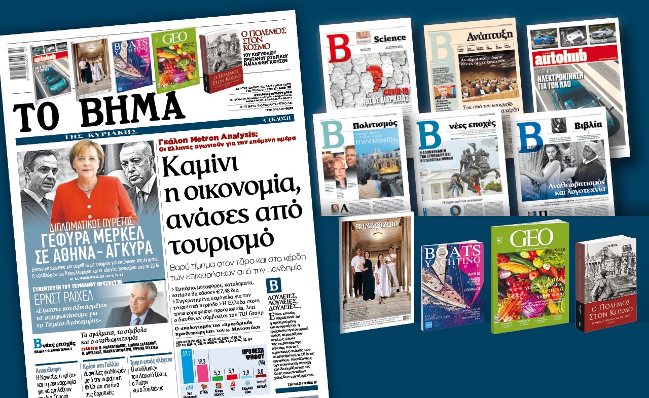 Διαβάστε στο Βήμα της Κυριακής