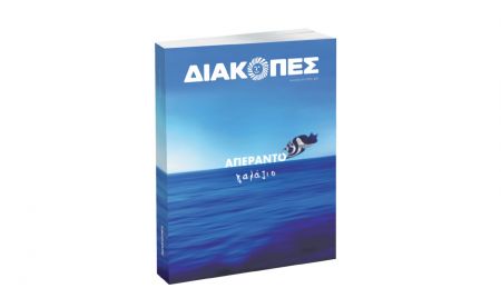 ΔΙΑΚΟΠΕΣ: Ο πιο πλήρης ταξιδιωτικός οδηγός για την Ελλάδα και τους προορισμούς της, κυκλοφορεί στα περίπτερα!