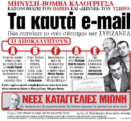 Στα «ΝΕΑ» της Τρίτης: Τα καυτά e-mail